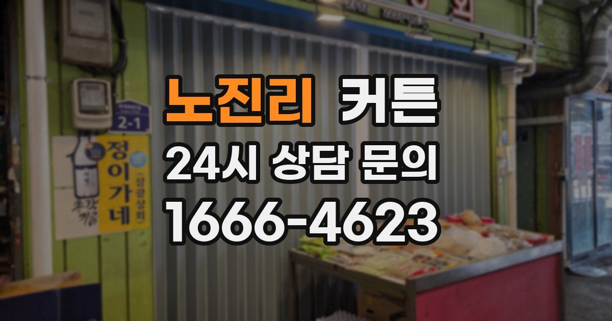 노진리 커튼