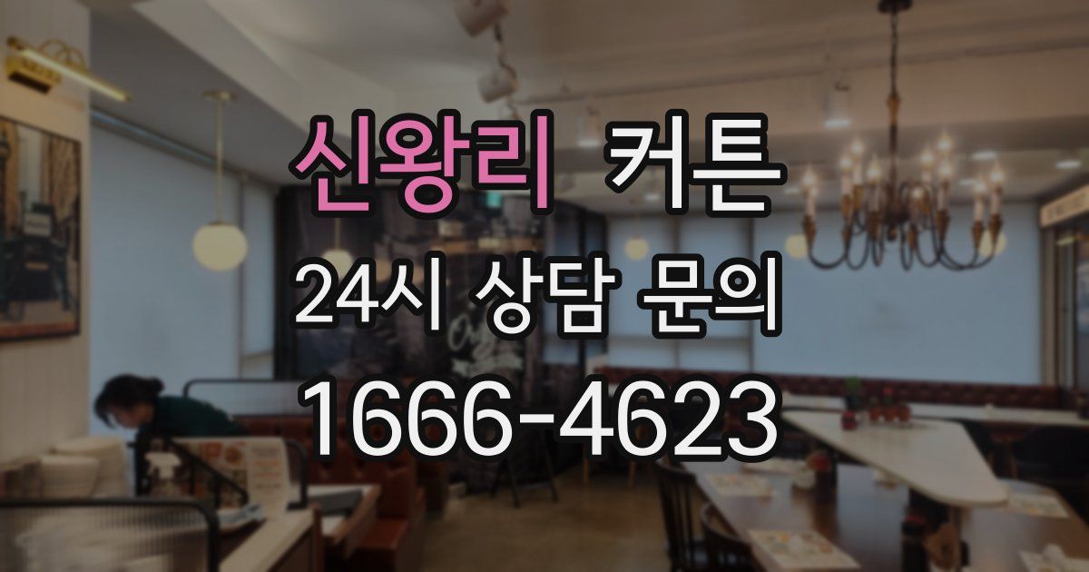 신왕리 커튼
