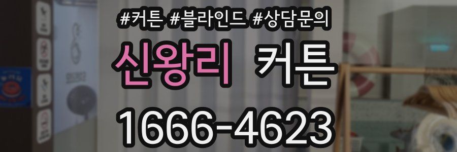 신왕리 커튼