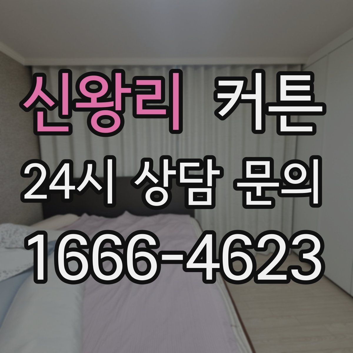 신왕리 커튼