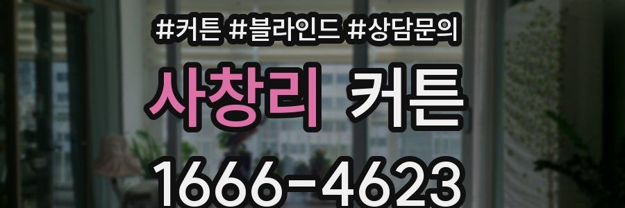 사창리 커튼
