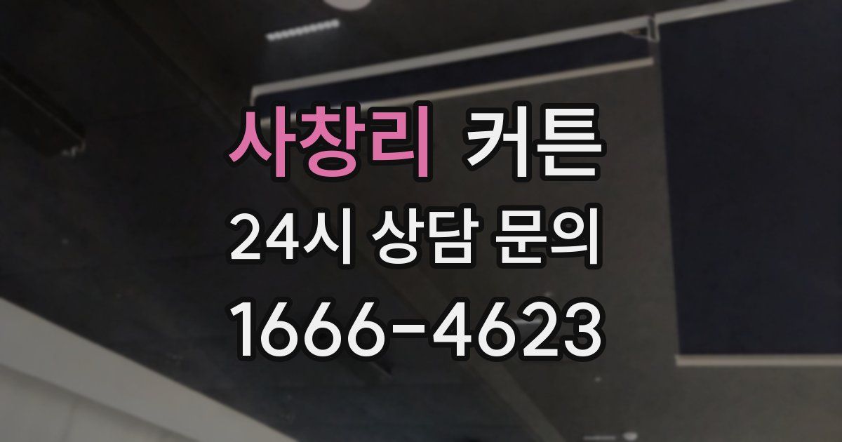 사창리 커튼