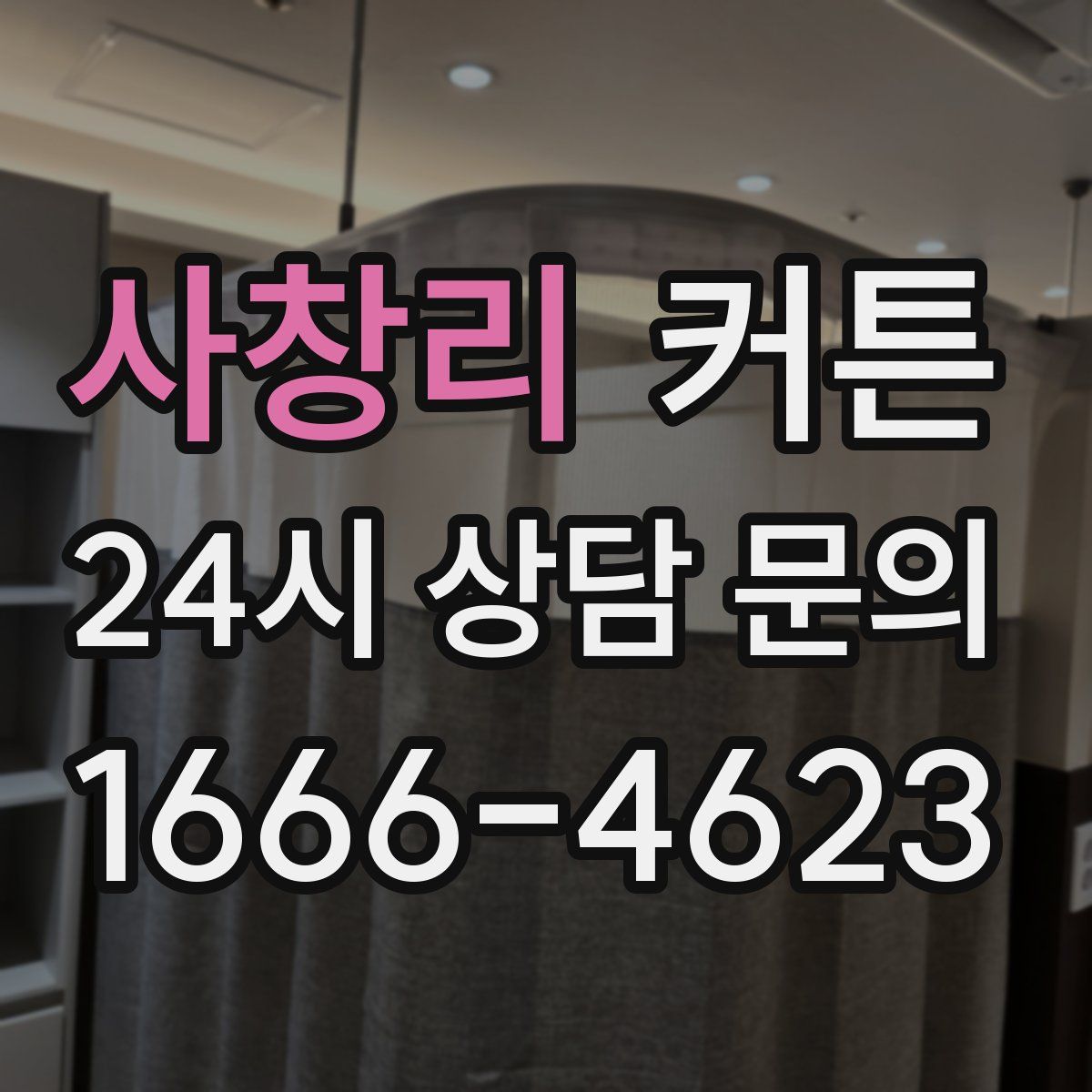 사창리 커튼