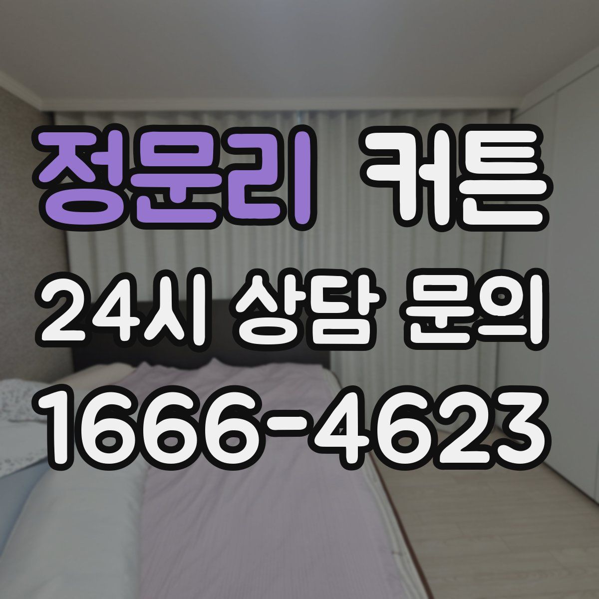 정문리 커튼
