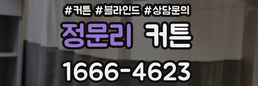 정문리 커튼
