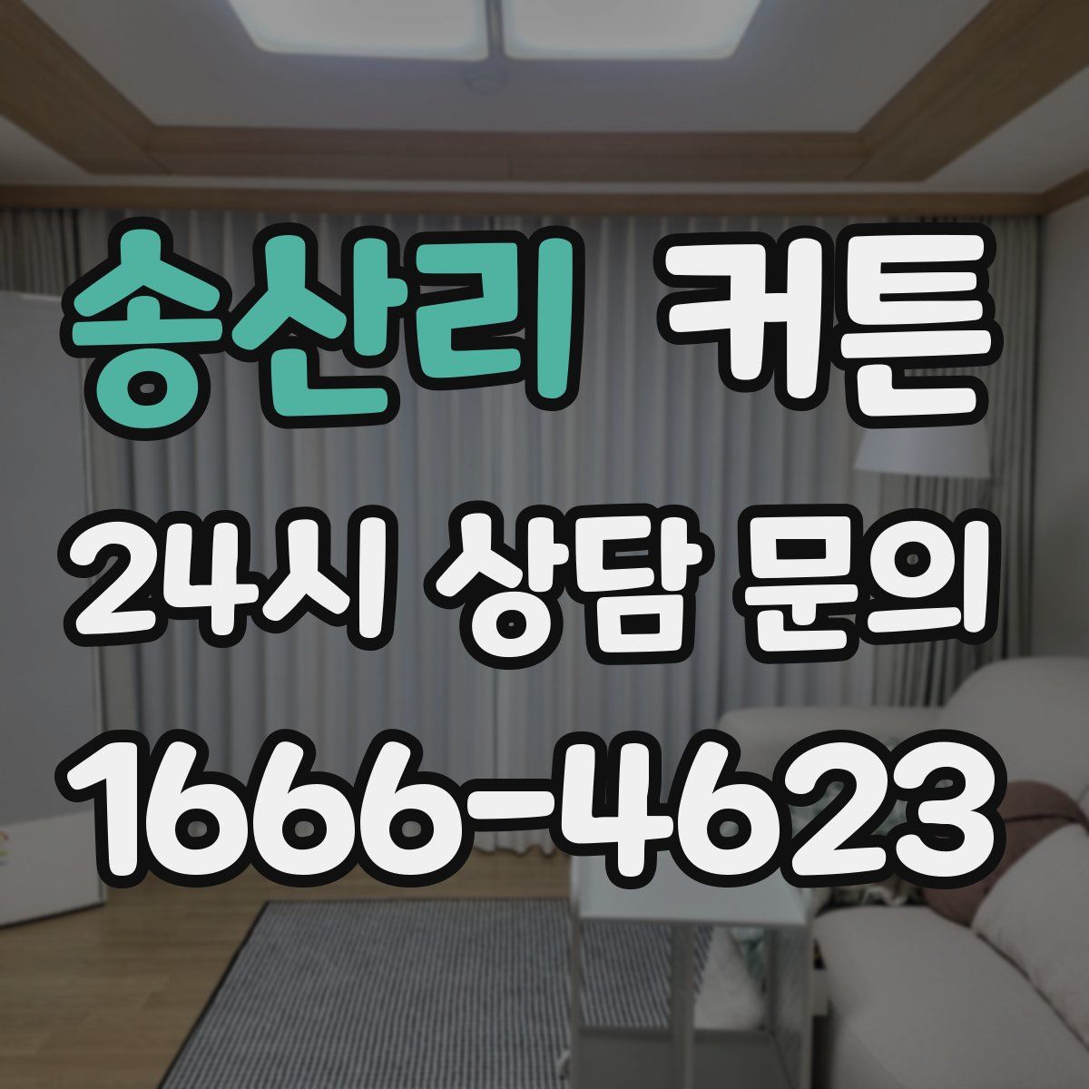 송산리 커튼