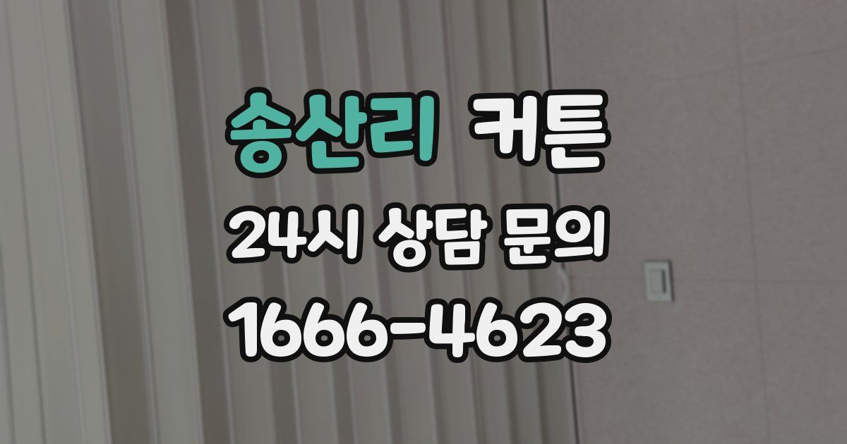 송산리 커튼