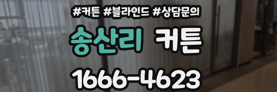 송산리 커튼