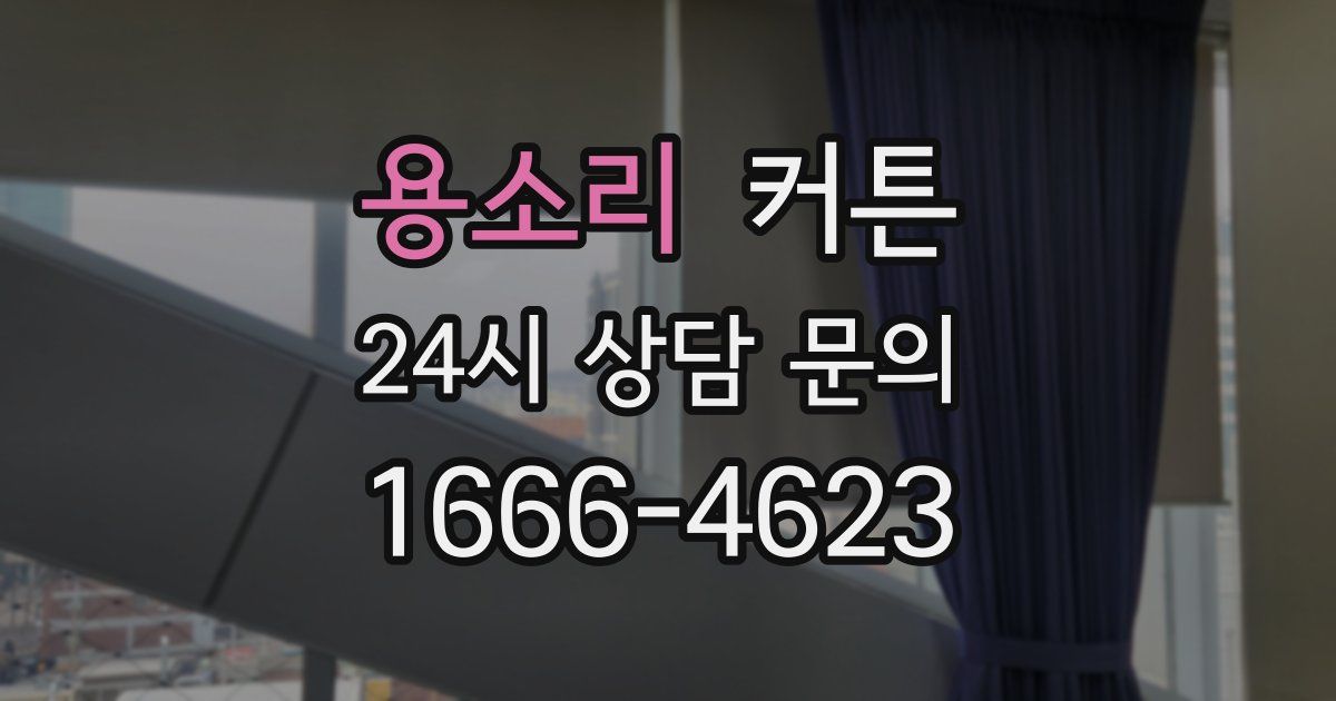 용소리 커튼