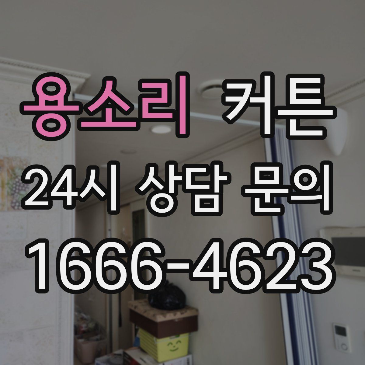 용소리 커튼