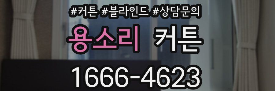 용소리 커튼