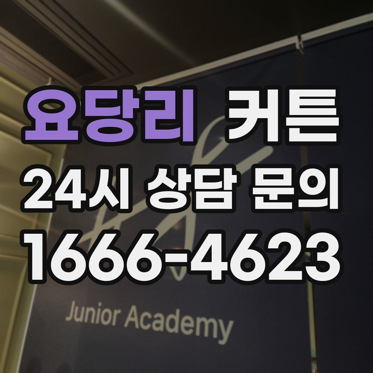 요당리 커튼