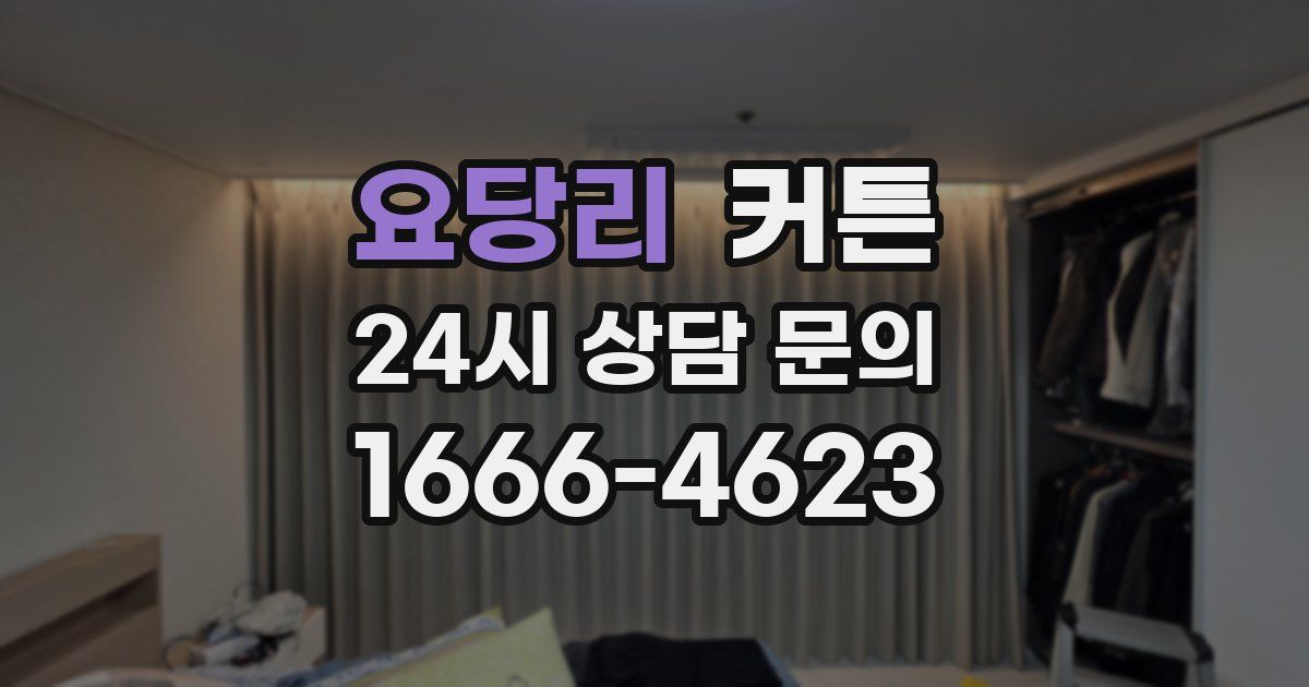 요당리 커튼