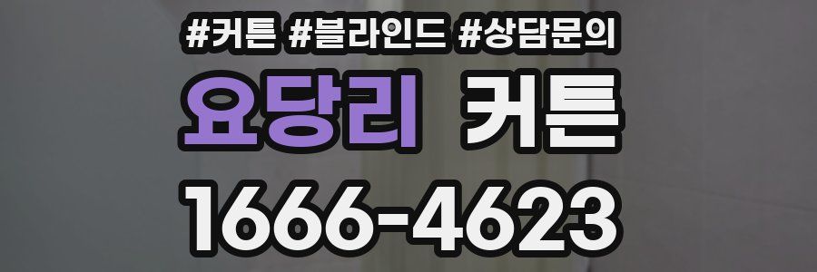 요당리 커튼