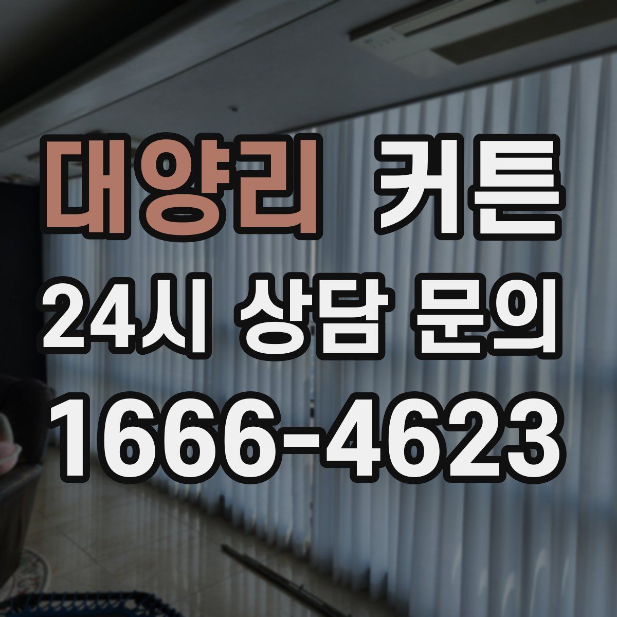 대양리 커튼