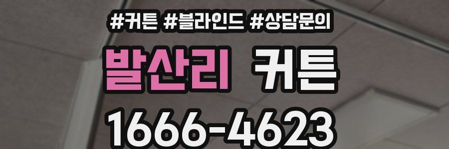 발산리 커튼