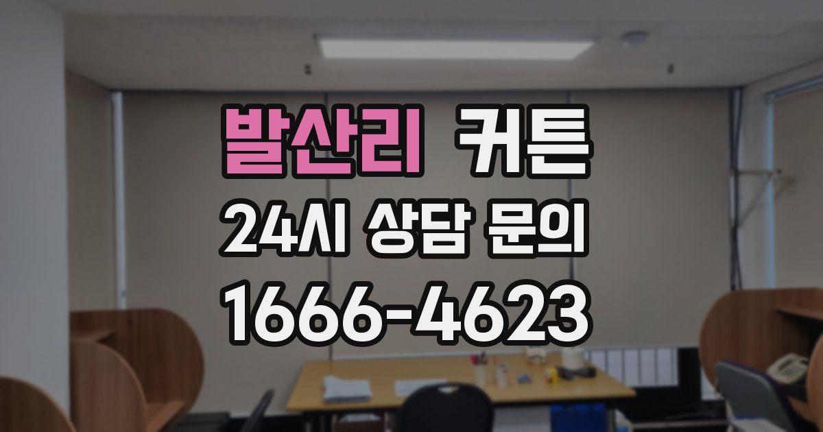 발산리 커튼
