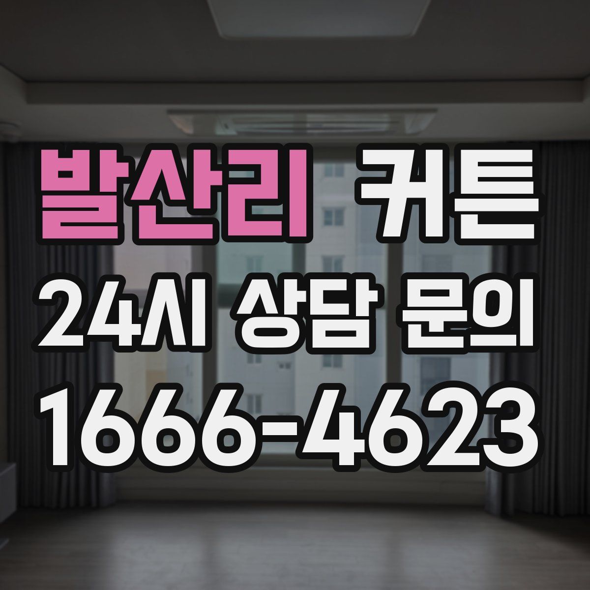 발산리 커튼