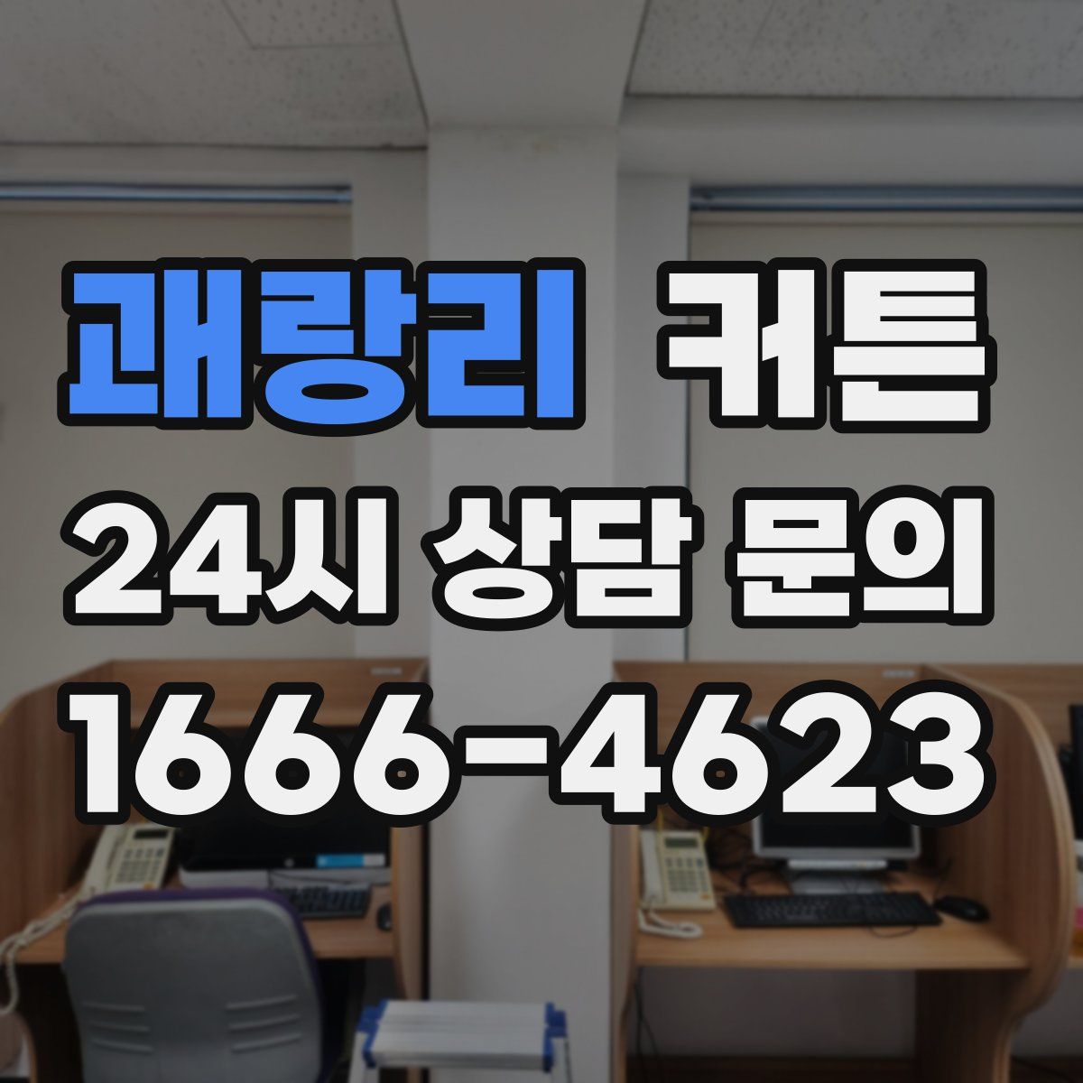 괘랑리 커튼