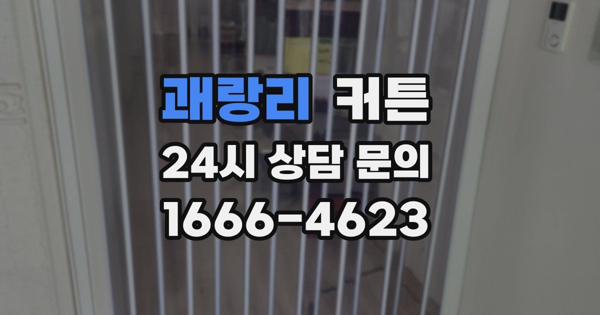 괘랑리 커튼
