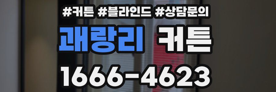 괘랑리 커튼