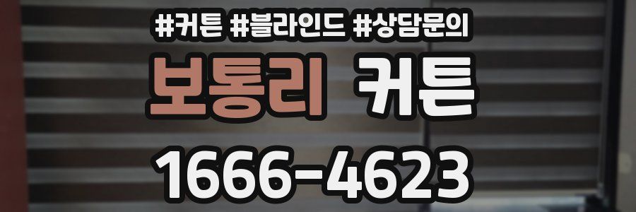 보통리 커튼