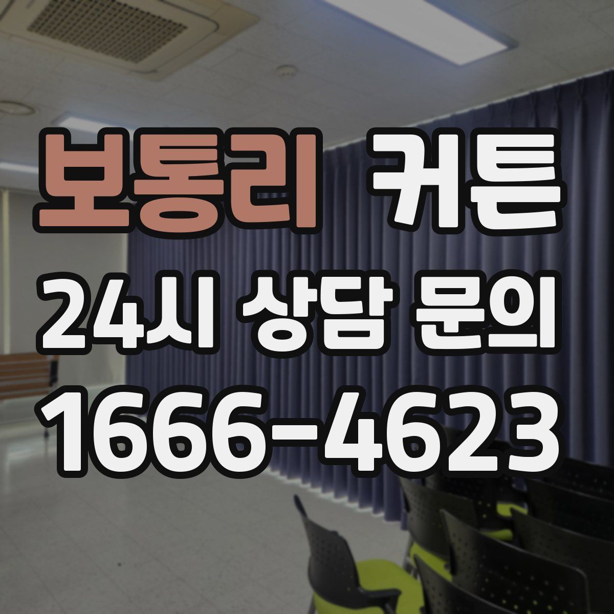 보통리 커튼