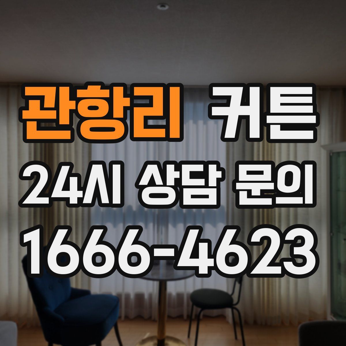 관항리 커튼