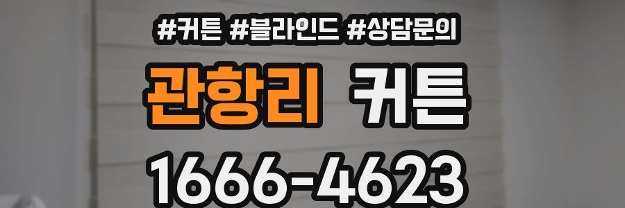 관항리 커튼