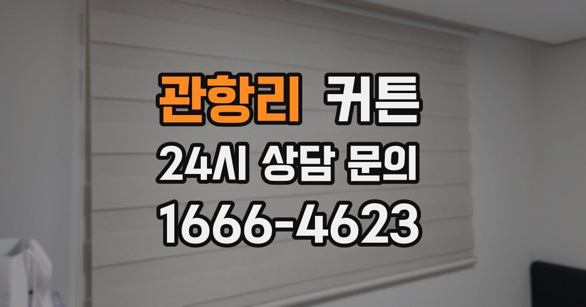 관항리 커튼