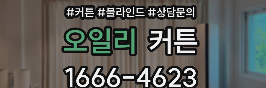 오일리 커튼