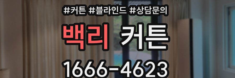백리 커튼