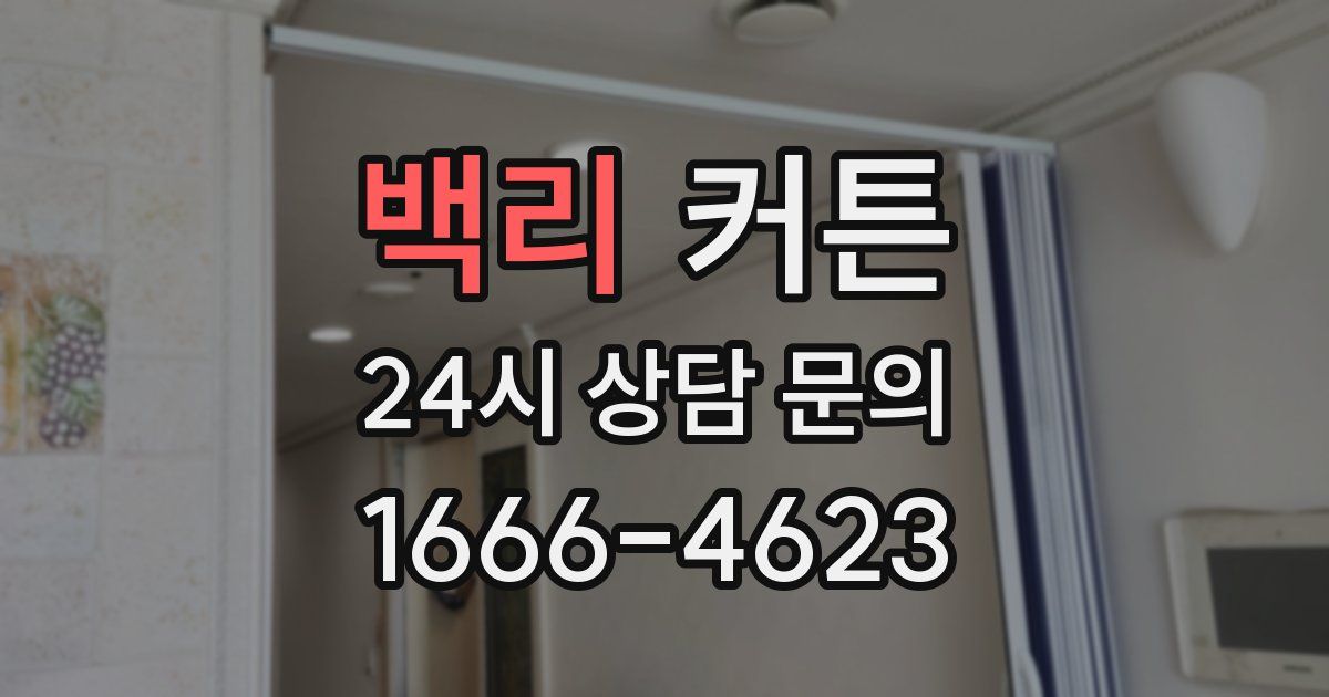백리 커튼
