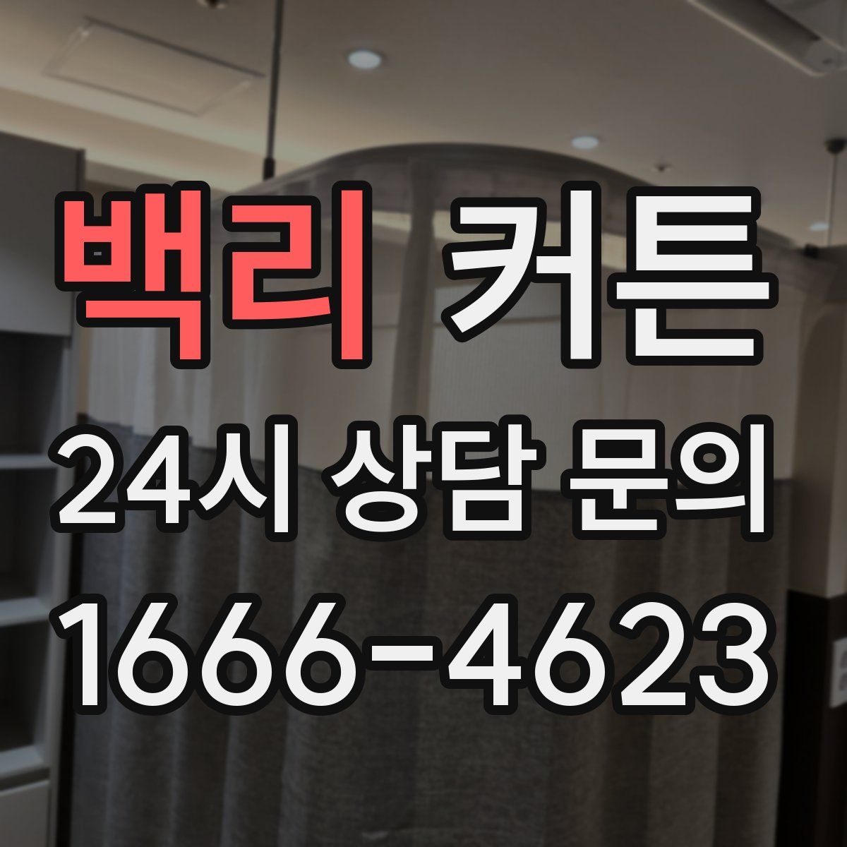 백리 커튼