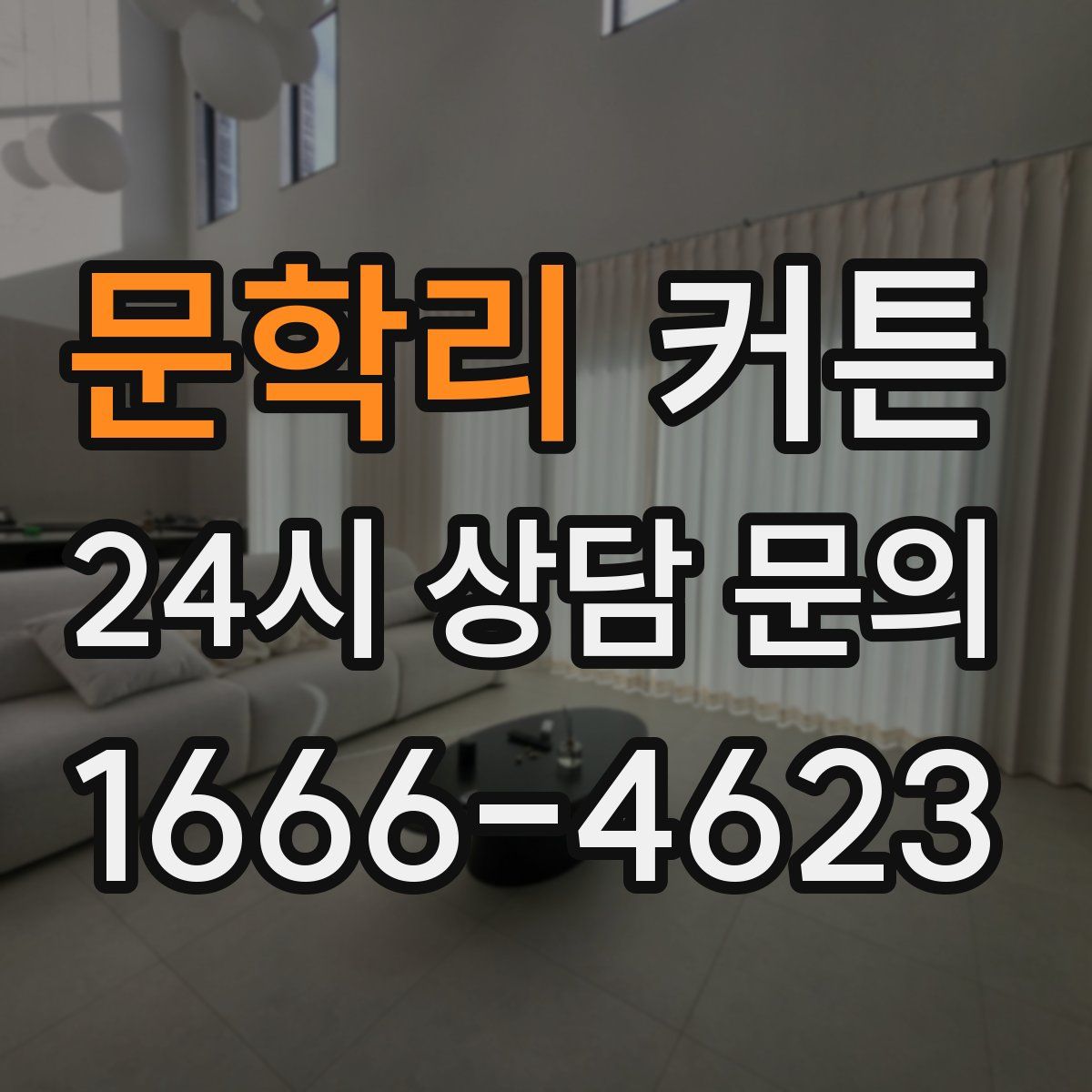 문학리 커튼