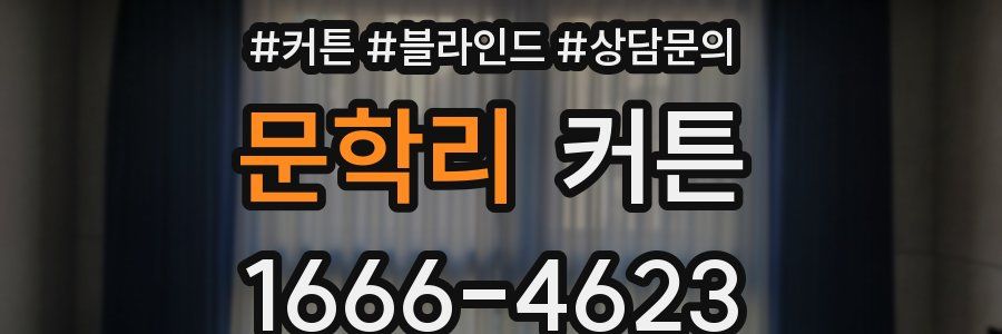 문학리 커튼