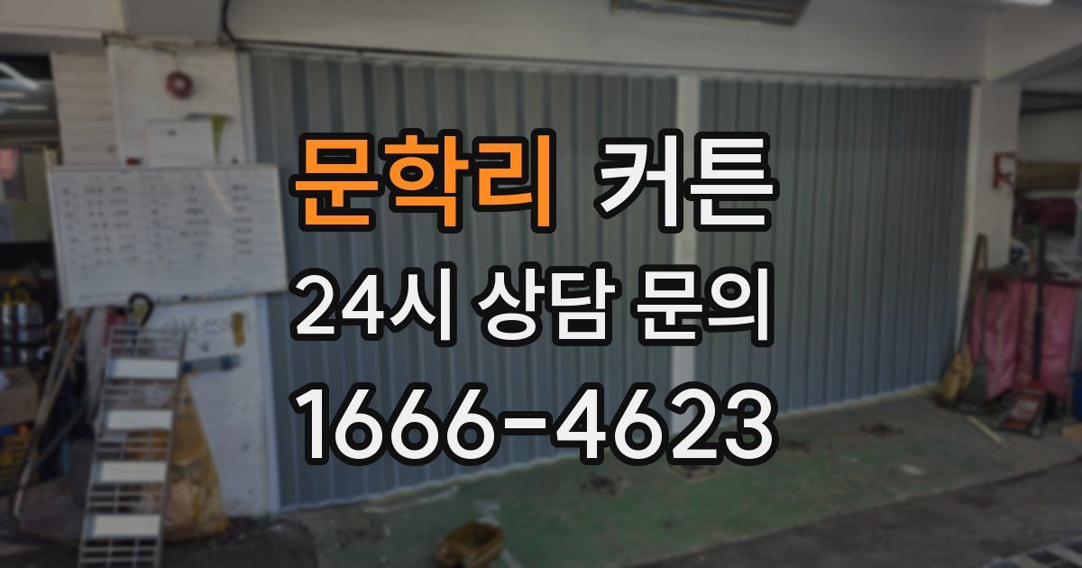 문학리 커튼