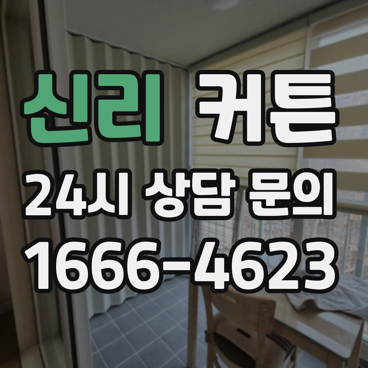 신리 커튼