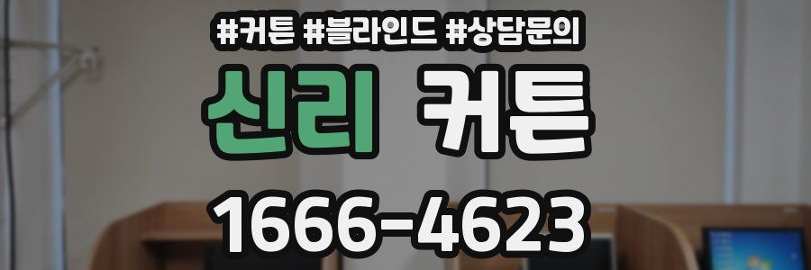 신리 커튼