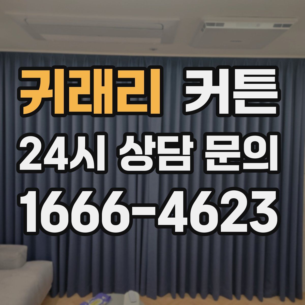 귀래리 커튼