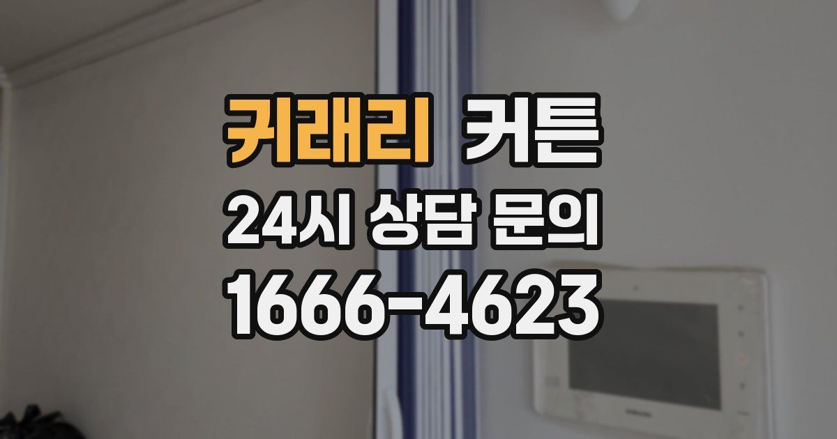 귀래리 커튼