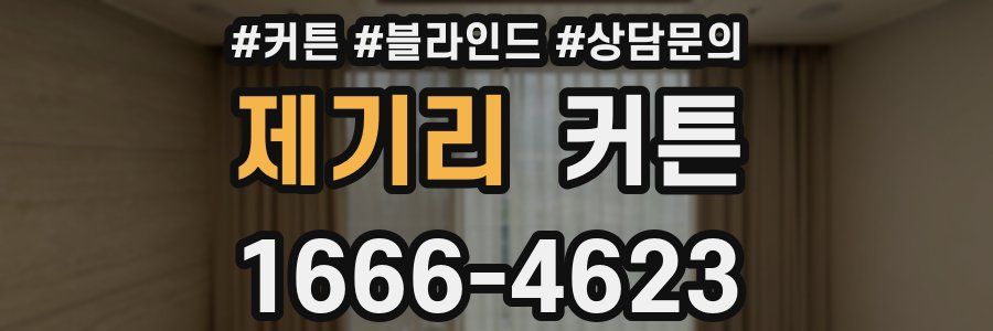 제기리 커튼