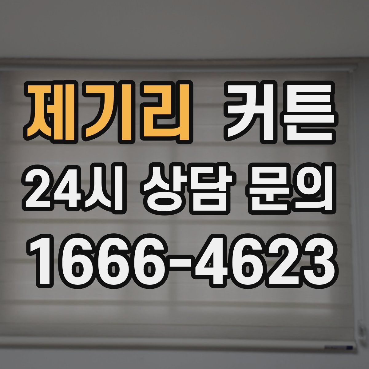 제기리 커튼