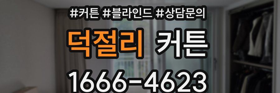 덕절리 커튼