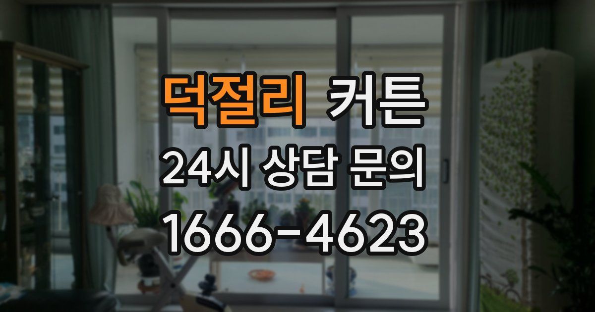 덕절리 커튼