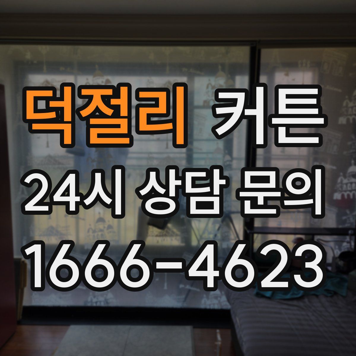 덕절리 커튼