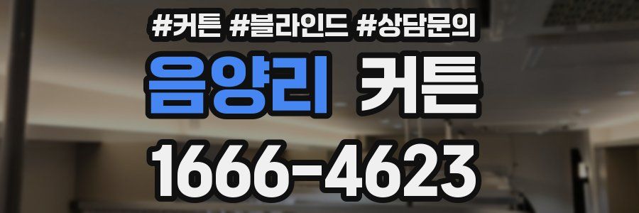 음양리 커튼