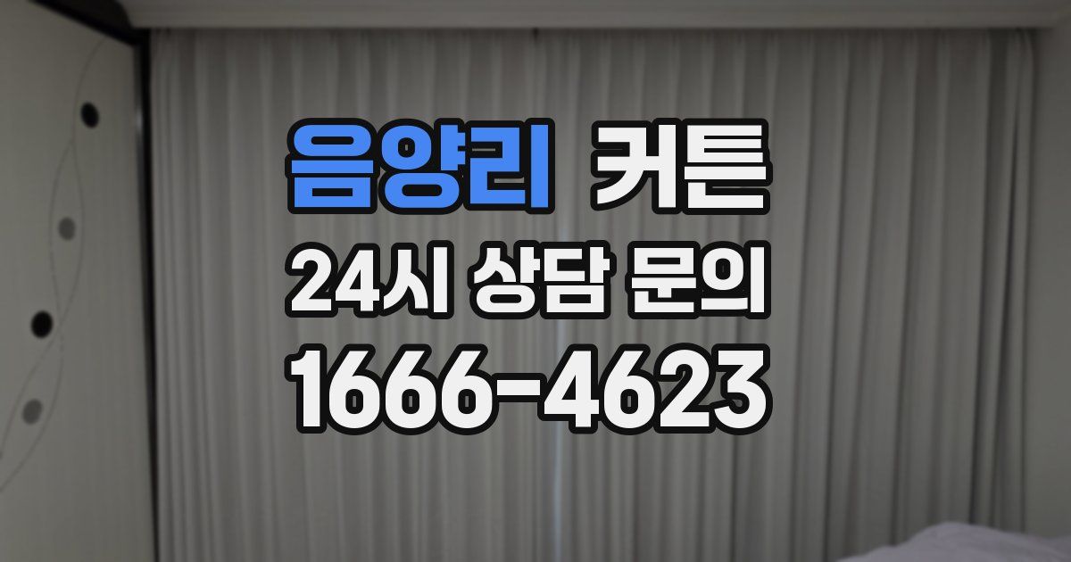음양리 커튼