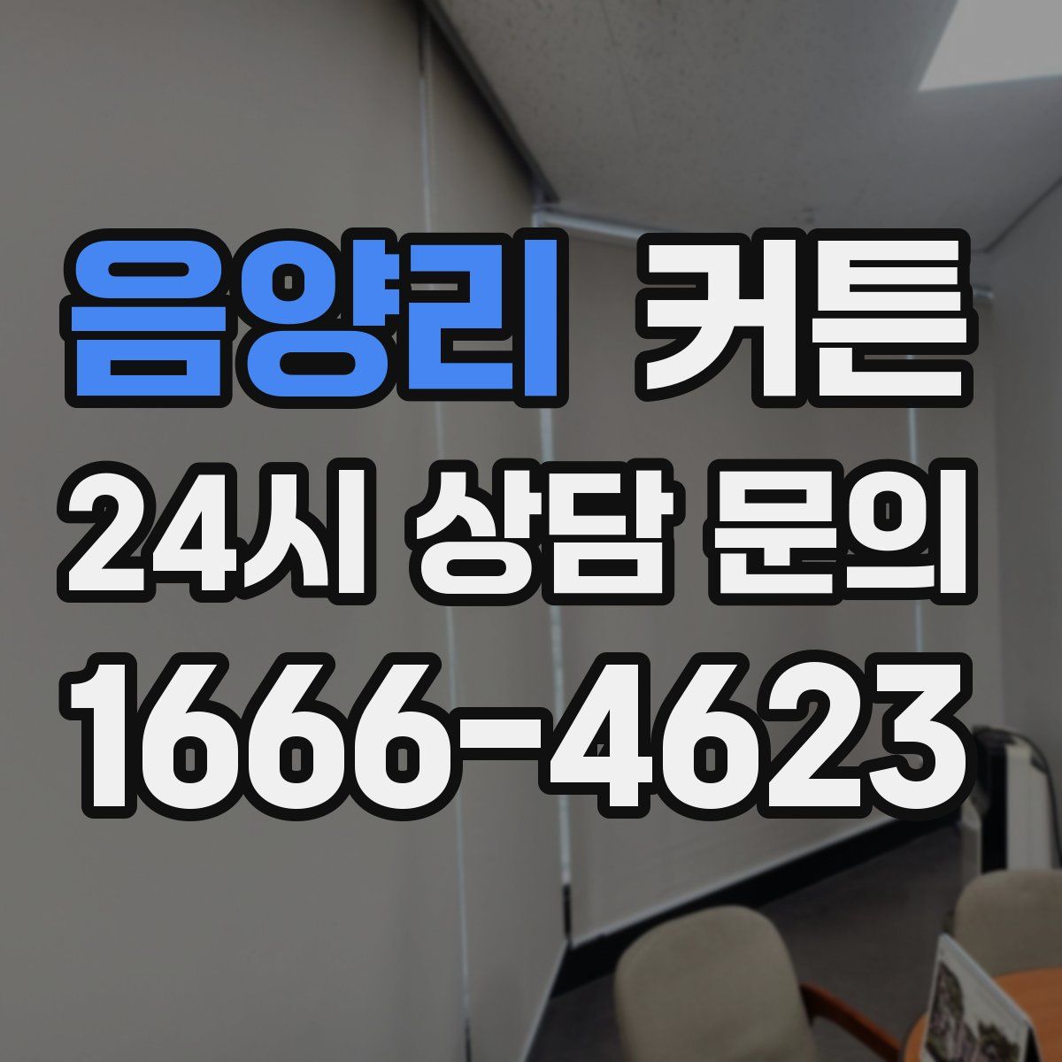 음양리 커튼