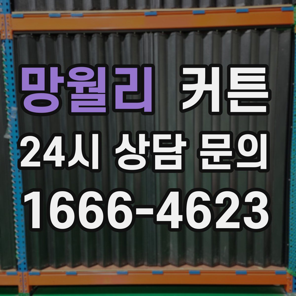 망월리 커튼